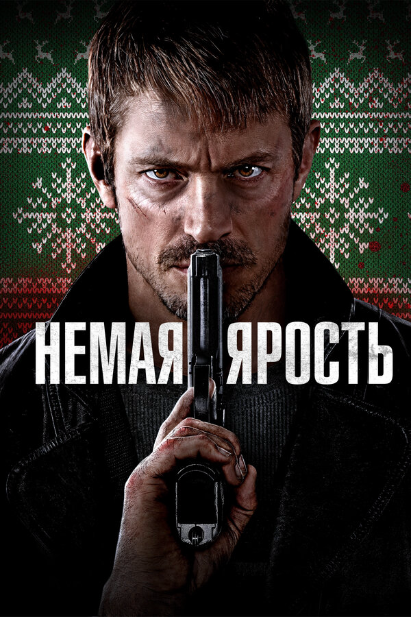 Немая ярость 2023 постер